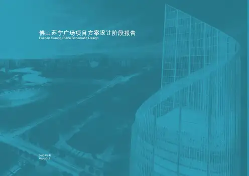 佛山苏宁广场方案设计文本-PLP建筑