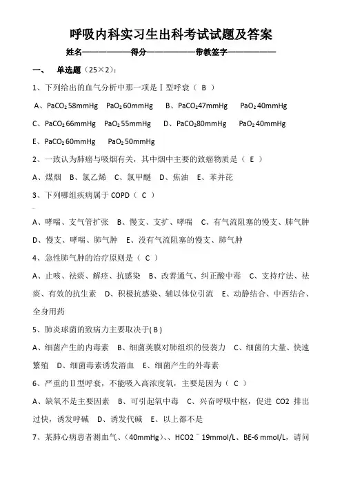 呼吸内科实习生出科考试试题及答案