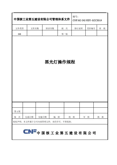 黑光灯操作规程