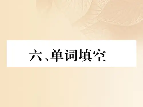云南专版年中考英语特训复习第3编中考题型攻略篇6单词填空