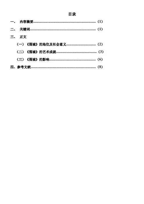 浅谈《围城》的艺术成就与影响