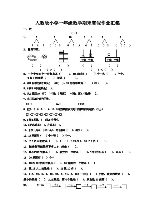 人教版小学一年级数学期末寒假作业汇集