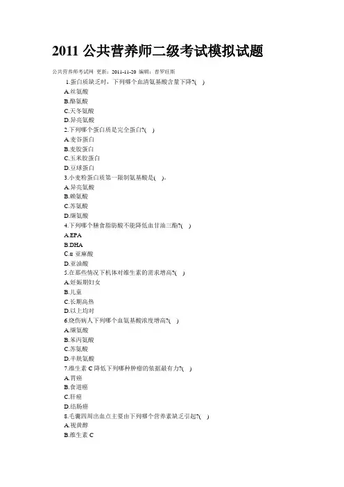 公共营养师二级考试模拟试题(两套、含答案)