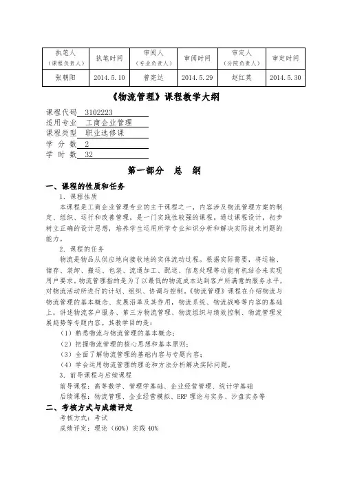 《物流管理》课程教学大纲(2014)