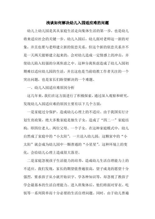 如何解决幼儿入园适应难的问题