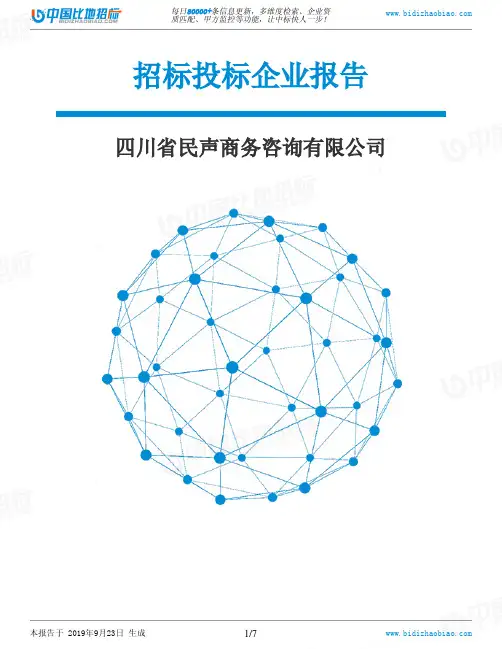 四川省民声商务咨询有限公司_中标190923