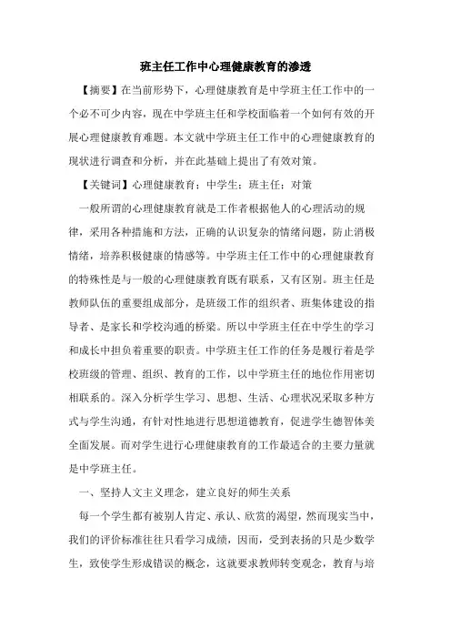 班主任工作中心理健康教育渗透论文