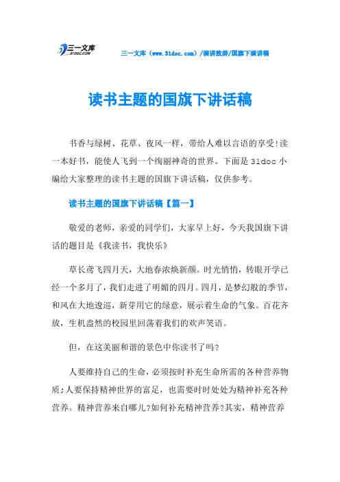 读书主题的国旗下讲话稿