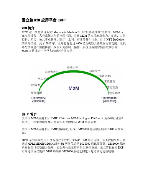 爱立信M2M应用平台EMIP,doc