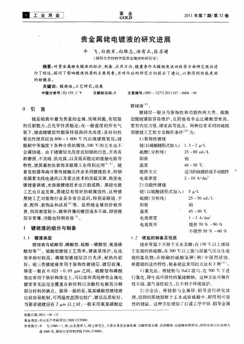 贵金属铑电镀液的研究进展