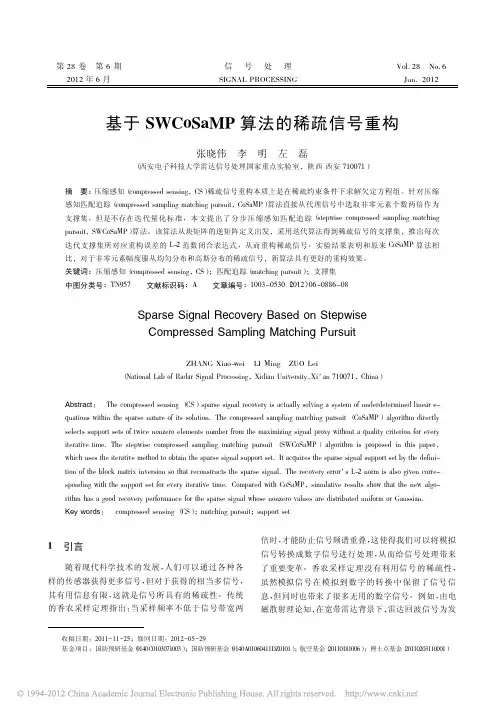 基于SWCoSaMP算法的稀疏信号重构