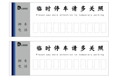 临时停车车牌模板(可打印)