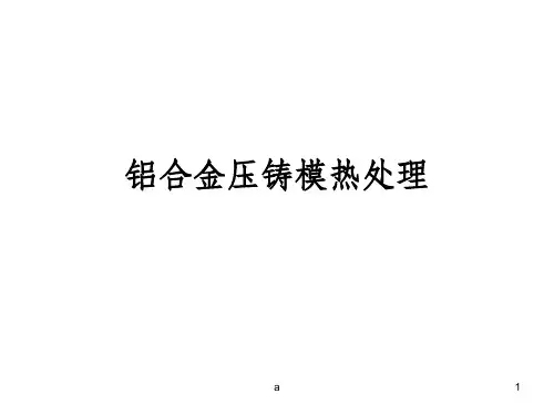 铝合金压铸模热处理