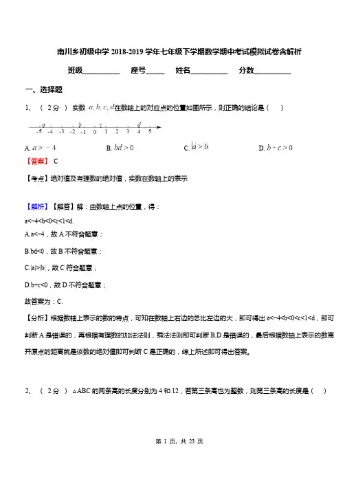 南川乡初级中学2018-2019学年七年级下学期数学期中考试模拟试卷含解析