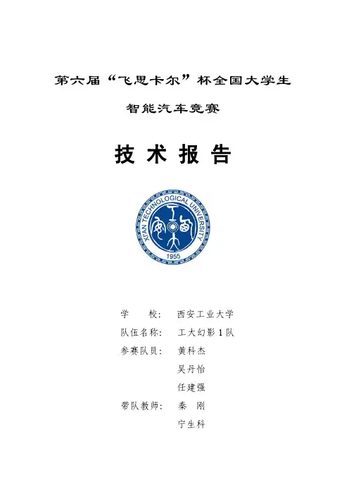 西安工业大学工大幻影1队技术报告