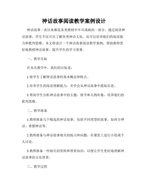 神话故事阅读教学案例设计