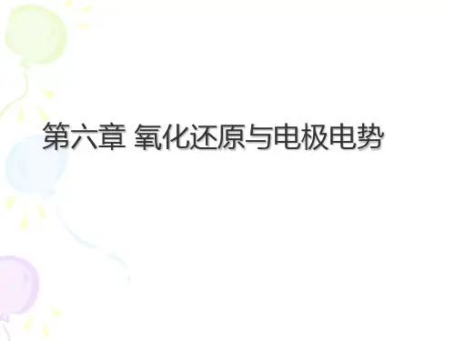 无机化学第六章-氧化还原与电化学