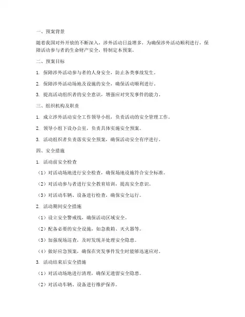 涉外活动安全预案