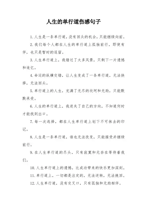 人生的单行道伤感句子
