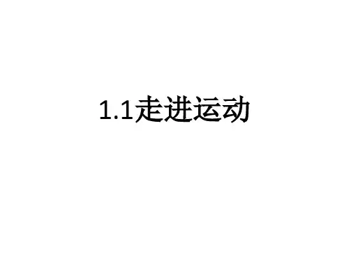 走进运动