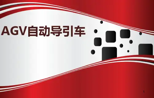 AGV自动导引车ppt课件