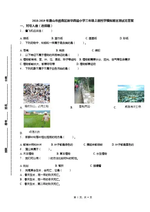 2018-2019年唐山市路南区新华西道小学三年级上册科学模拟期末测试无答案