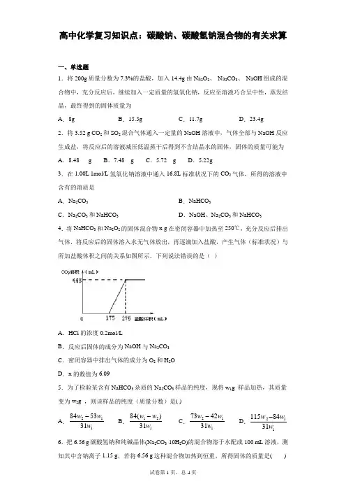 高中化学复习知识点：碳酸钠、碳酸氢钠混合物的有关求算