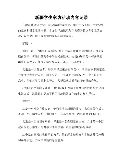 新疆学生家访活动内容记录