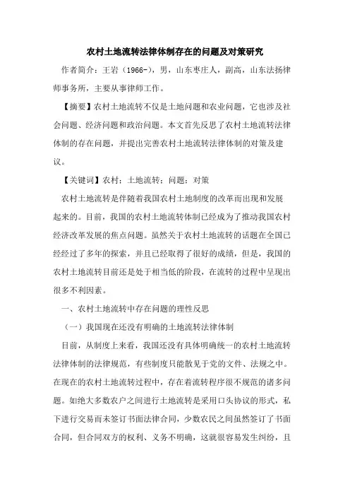 农村土地流转法律体制存在的问题及对策研究