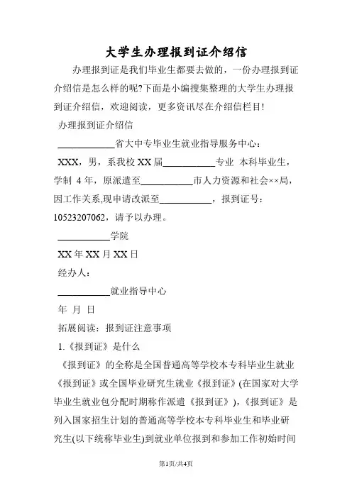 大学生办理报到证介绍信