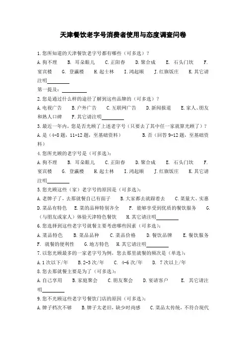 天津餐饮老字号调查问卷