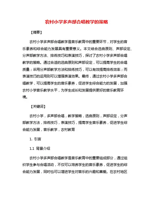 农村小学多声部合唱教学的策略
