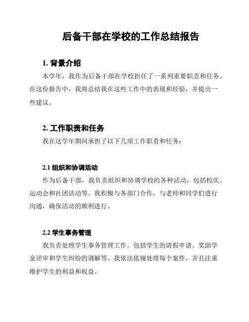 后备干部在学校的工作总结报告