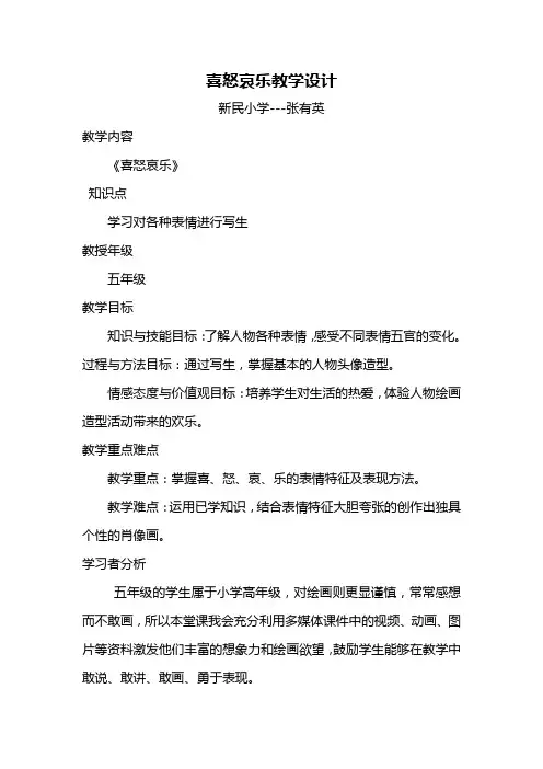 五年级下册第六课喜怒哀乐教学设计