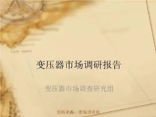 变压器市场调研报告