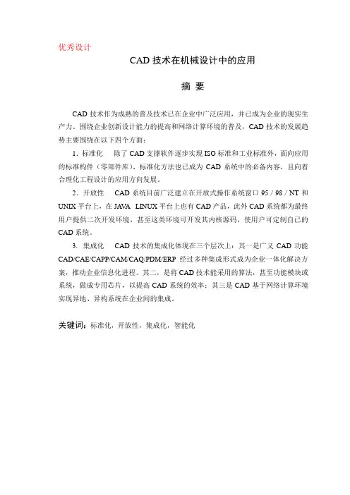 CAD技术在机械设计中的应用设计