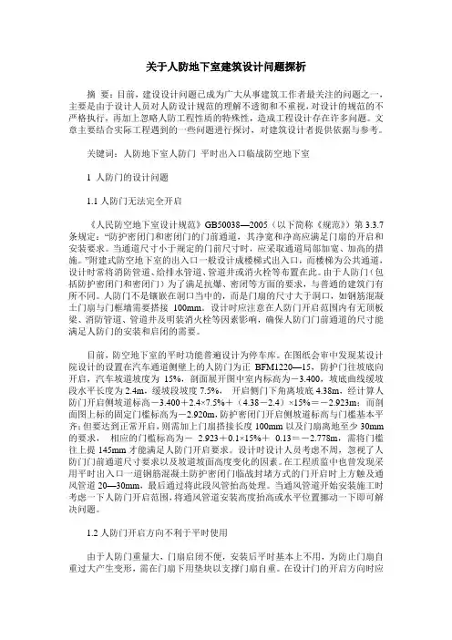 关于人防地下室建筑设计问题探析