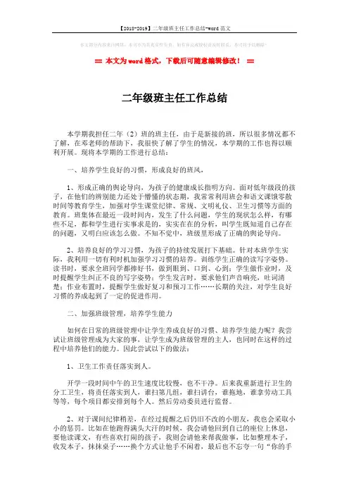 【2018-2019】二年级班主任工作总结-word范文 (2页)