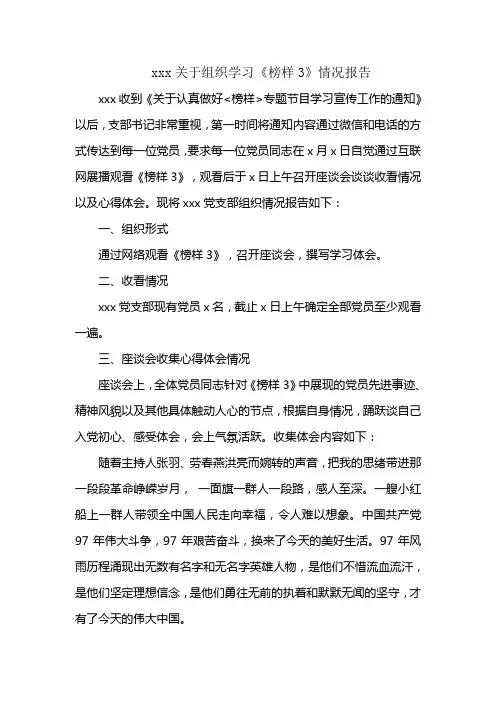 关于组织学习《榜样3》情况心得体会
