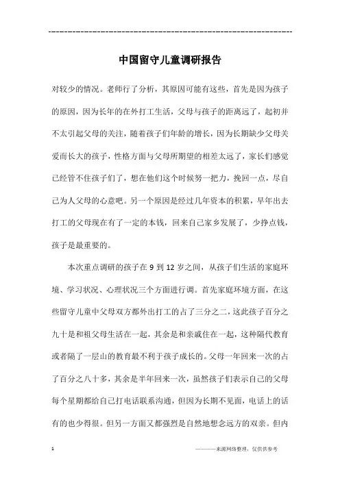 中国留守儿童调研报告