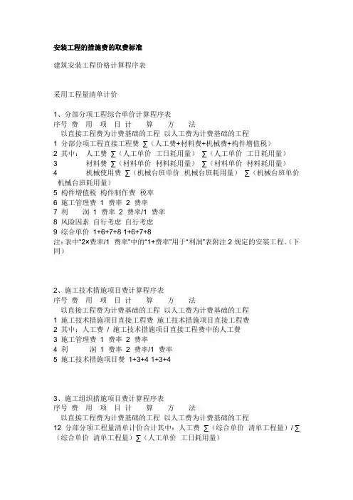 安装工程的措施费的取费标准