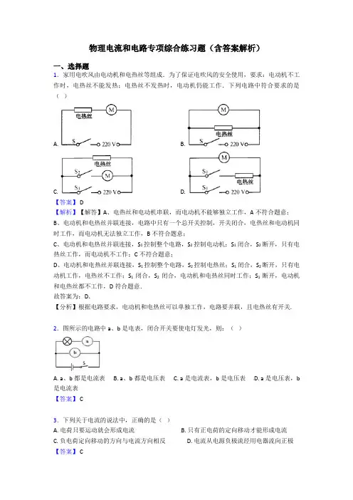 物理电流和电路专项综合练习题(含答案解析)