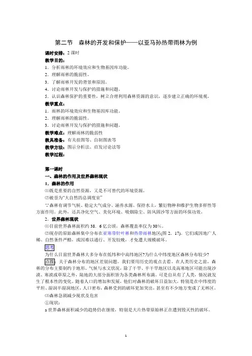 第二节森林的开发和保护——以亚马孙热带雨林为例