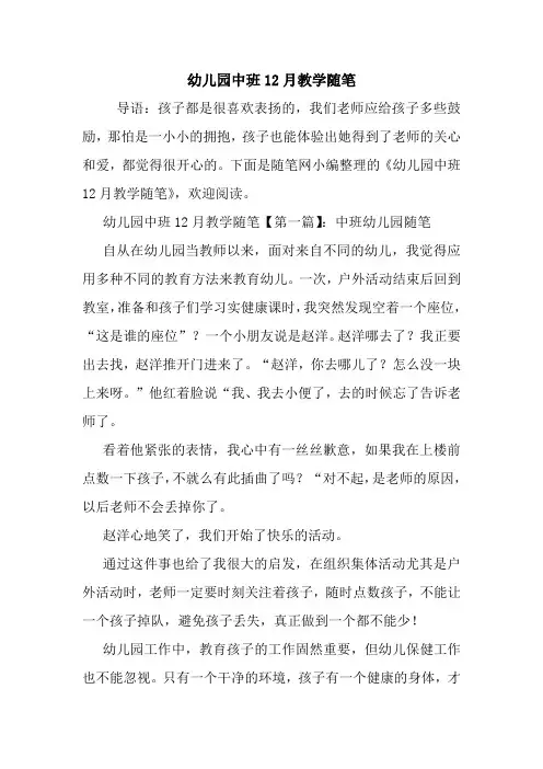 最新幼儿园中班12月教学随笔