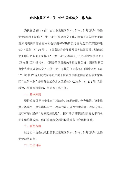 企业家属区“三供一业”分离移交工作方案