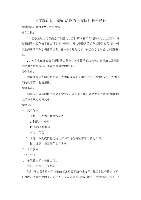 苏教版六年级数学(上册)《表面涂色的正方体》教学设计
