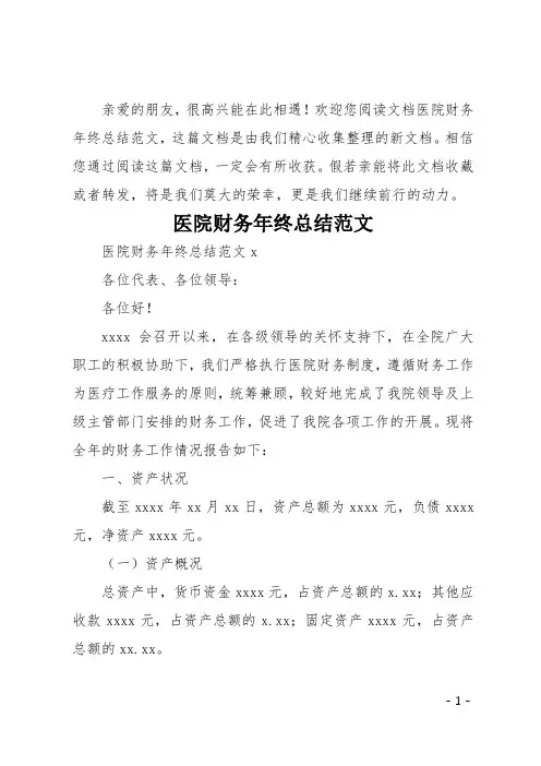 医院财务年终总结范文