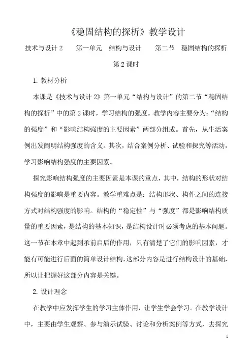 高中通用技术苏教版必修二 技术与设计二第一章第二节 稳固结构的探析