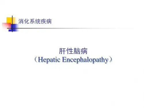 肝性脑病