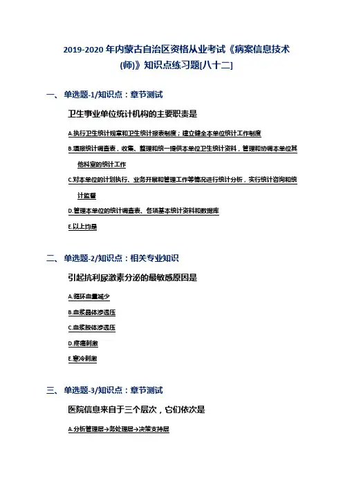 2019-2020年内蒙古自治区资格从业考试《病案信息技术(师)》知识点练习题[八十二]